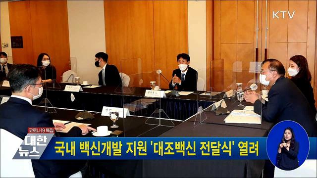 국내 백신개발 지원 &#39;대조백신 전달식&#39; 열려