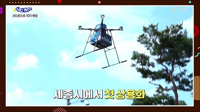 드론으로 피자 배달 실화냐? [S&#38;News]