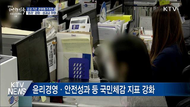 공공기관 경영평가서 &#39;윤리&#39; 강화···성과급 하향