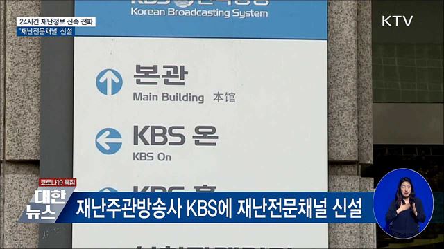 24시간 재난정보 신속 전파···&#39;재난전문채널&#39; 신설