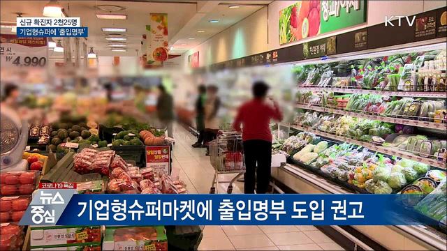 2천명대 확진···기업형슈퍼마켓에 &#39;출입명부&#39;