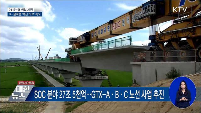 211만 명 취업 지원···&#39;K-글로벌 백신허브&#39; 속도