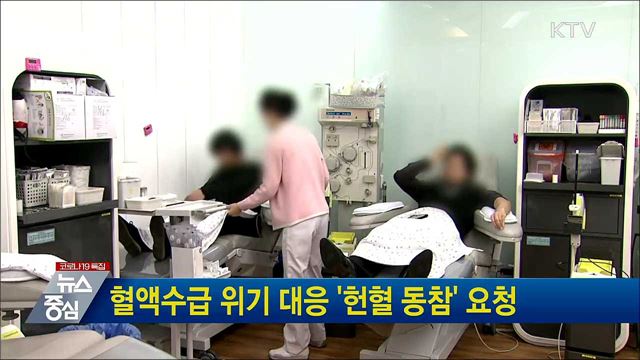 혈액수급 위기 대응 &#39;헌혈 동참&#39; 요청