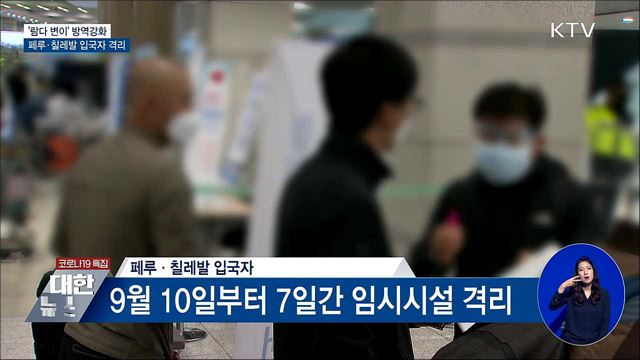 &#39;람다 변이&#39; 대응···페루·칠레발 입국자 격리