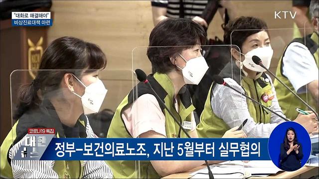 &#34;대화로 해결해야&#34;···비상진료대책 마련