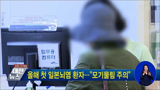 올해 첫 일본뇌염 환자···&#34;모기물림 주의&#34;