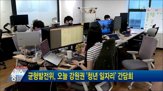 균형발전위, 오늘 강원권 &#39;청년 일자리&#39; 간담회