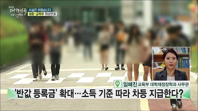 &#39;반값 등록금&#39; 확대 소득 기준 따라 차등 지급한다? [사실은 이렇습니다]