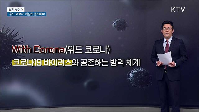 &#39;위드 코로나&#39; 방역 전환 세심히 준비해야 [터치 핫이슈]
