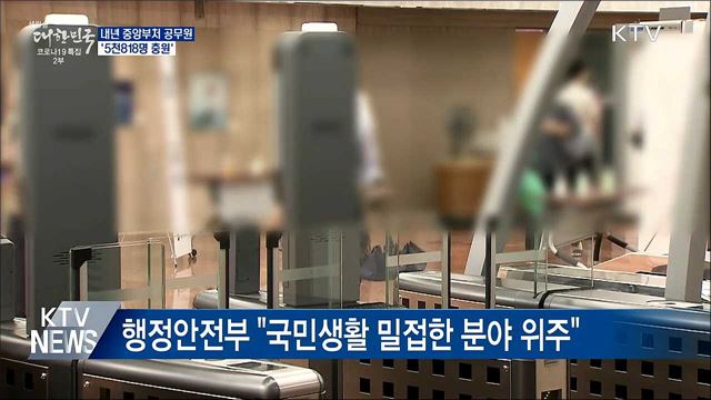 내년 중앙부처 공무원 &#39;5천818명 충원&#39;