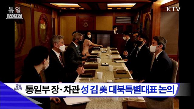 통일부장·차관 성 김 美 대북특별대표 논의