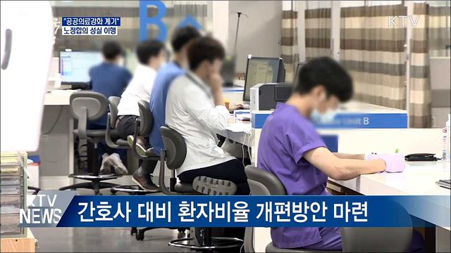&#34;공공의료강화 계기&#34;···노정합의 성실 이행