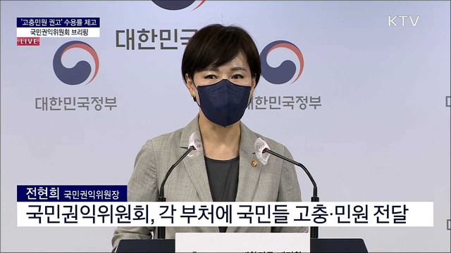&#39;고충민원 권고&#39; 수용률 제고 국민권익위원회 브리핑 