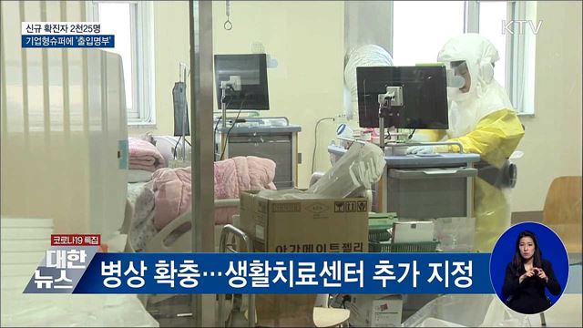 다시 2천명대···기업형슈퍼마켓에 &#39;출입명부&#39;