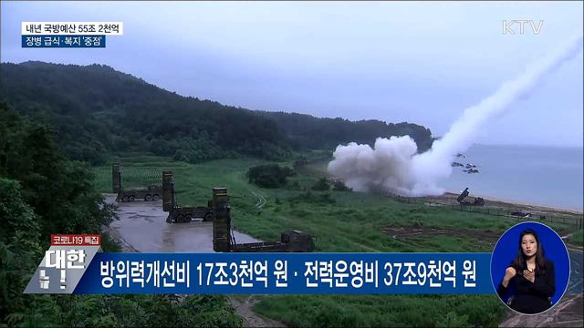 내년 국방예산 4.5&#37;↑···장병 급식·복지 &#39;중점&#39;