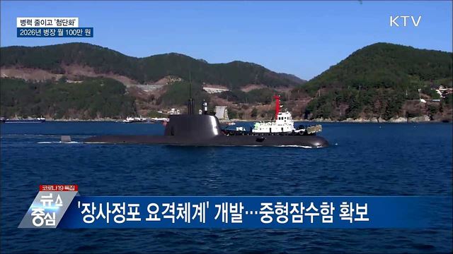 병력 줄이고 &#39;첨단화&#39;···2026년 병장 월 100만 원