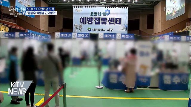 모더나 102만회분 도착···&#34;백혈병 근거 없어&#34;