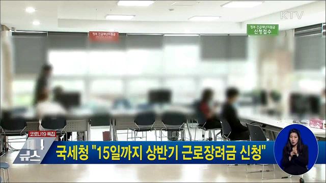 국세청 &#34;15일까지 상반기 근로장려금 신청&#34;