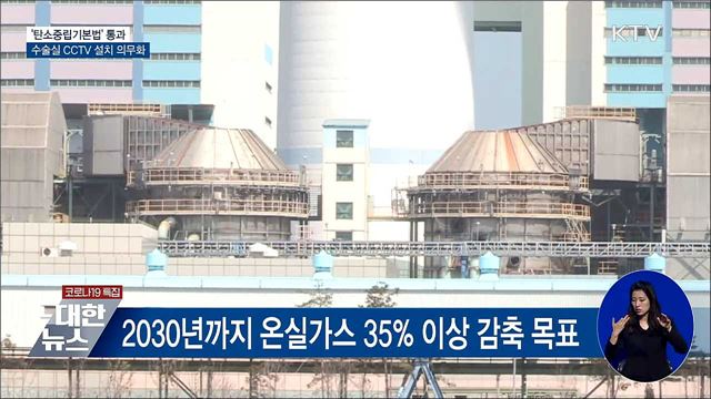 &#39;탄소중립법&#39; 통과···수술실 CCTV 설치