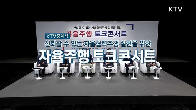 신뢰할 수 있는 자율협력주행 실현을 위한 자율주행 토크 콘서트