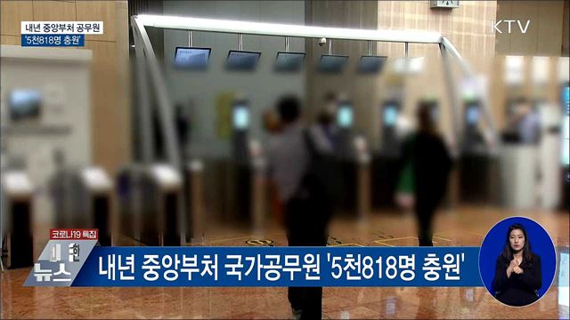 내년 중앙부처 공무원 &#39;5천818명 충원&#39;