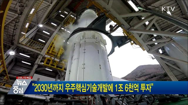 &#34;2030년까지 우주핵심기술개발에 1조 6천억 투자&#34;