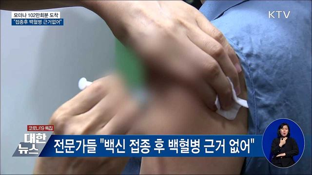 모더나 102만회분 도착···&#34;백혈병 근거 없어&#34;