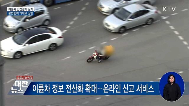 이륜차 &#39;안전검사&#39;···불법행위 과태료 상향