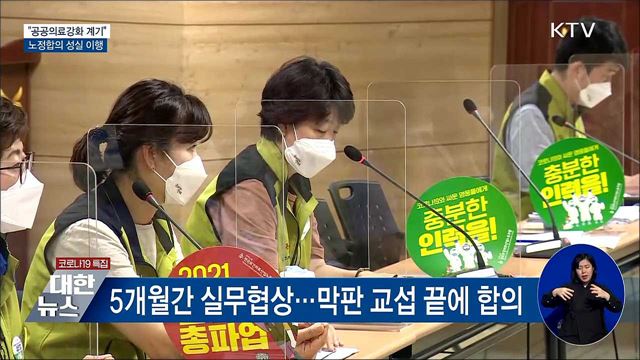 &#34;공공의료강화 계기&#34;···노정합의 성실 이행