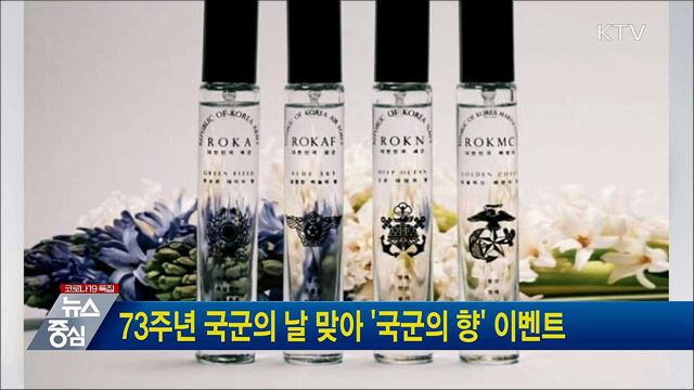73주년 국군의 날 맞아 &#39;국군의 향&#39; 이벤트