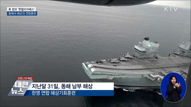 방한 英 &#39;퀸엘리자베스&#39; 항모 해군과 연합훈련