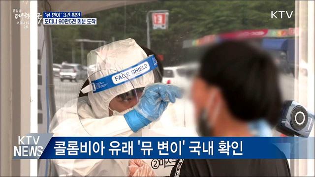 &#39;뮤 변이&#39; 3건 확인···모더나 90만5천 회분 도착