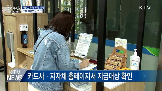 국민지원금 신청 시작···오늘 출생연도 &#39;1·6&#39;