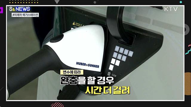 당신이 충전하는 사이에 [S&#38;News]