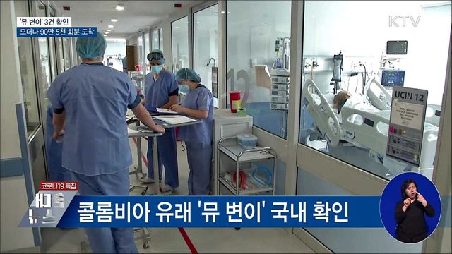 &#39;뮤 변이&#39; 3건 확인···모더나 90만 5천 회분 도착