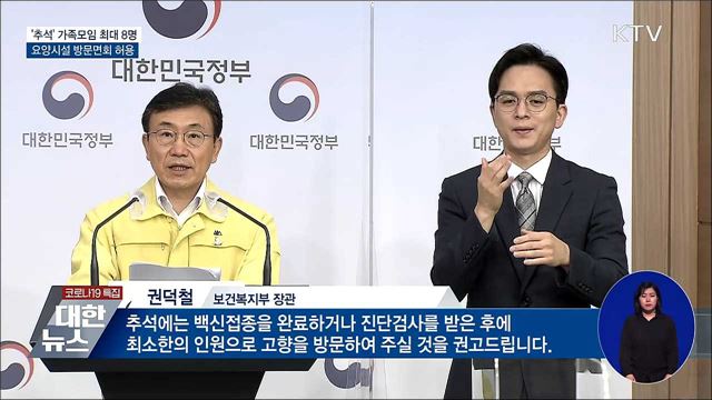 &#39;추석&#39; 요양병원·시설 면회 허용···가족모임 최대 8명