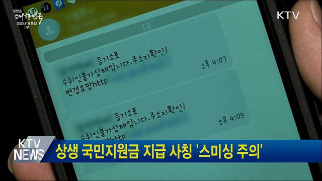 상생 국민지원금 지급 사칭 &#39;스미싱 주의&#39;