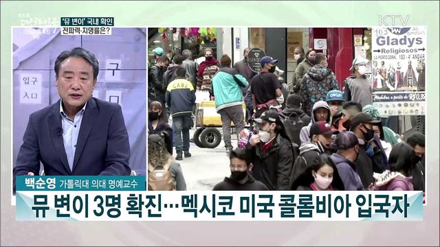 &#39;뮤 변이&#39; 국내 첫 확인···전파력·치명률 등 위험성은?