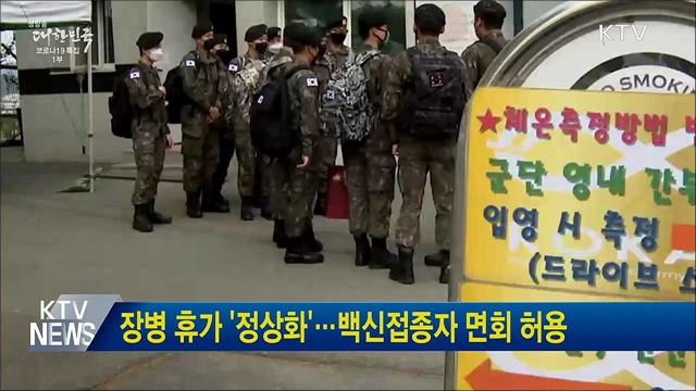 장병 휴가 &#39;정상화&#39;···백신접종자 면회 허용
