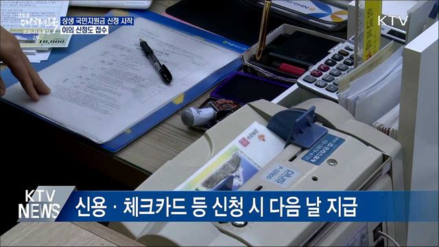 국민지원금 오늘 출생연도 &#39;1·6&#39;···이의신청도 접수