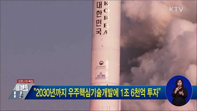 &#34;2030년까지 우주핵심기술개발에 1조 6천억 투자&#34;