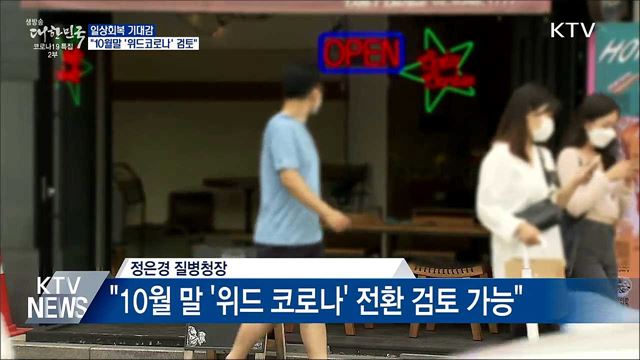일상회복 기대감···&#34;10월 말 &#39;위드 코로나&#39; 검토&#34;