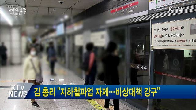 김 총리 &#34;지하철파업 자제···비상대책 강구&#34;