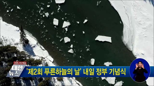 &#39;제2회 푸른하늘의 날&#39; 내일 정부 기념식