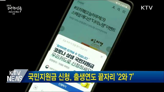 국민지원금 신청, 출생연도 끝자리 &#39;2와 7&#39;