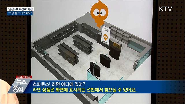 &#34;그냥 들고 나가세요&#34;···&#39;안심스마트점포&#39; 문 연다
