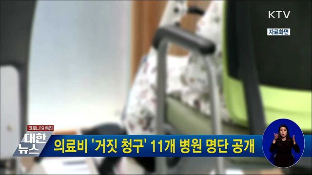 의료비 &#39;거짓 청구&#39; 11개 병원 명단 공개