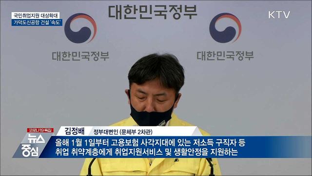 국민취업지원 대상확대···가덕도신공항 &#39;속도&#39;