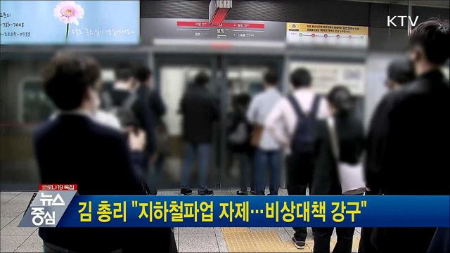김 총리 &#34;지하철파업 자제···비상대책 강구&#34;