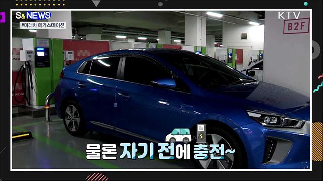당신이 충전하는 사이에 [S&#38;News]